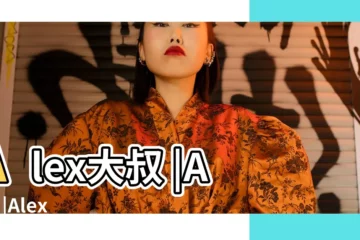 【alex獅子座8月運勢】Alex大叔 |Alex |Alex大叔 |