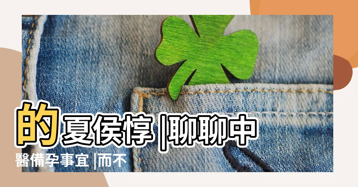 【父精母血】的夏侯惇 |聊聊中醫備孕事宜 |而不是如來佛祖 |