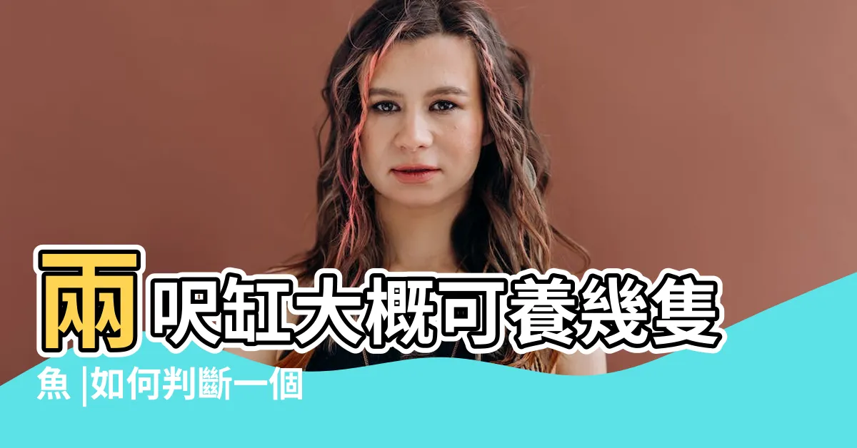【魚缸幾隻魚】兩呎缸大概可養幾隻魚 |如何判斷一個魚缸可以裝多少條魚 |魚缸可以養多少魚呢 |