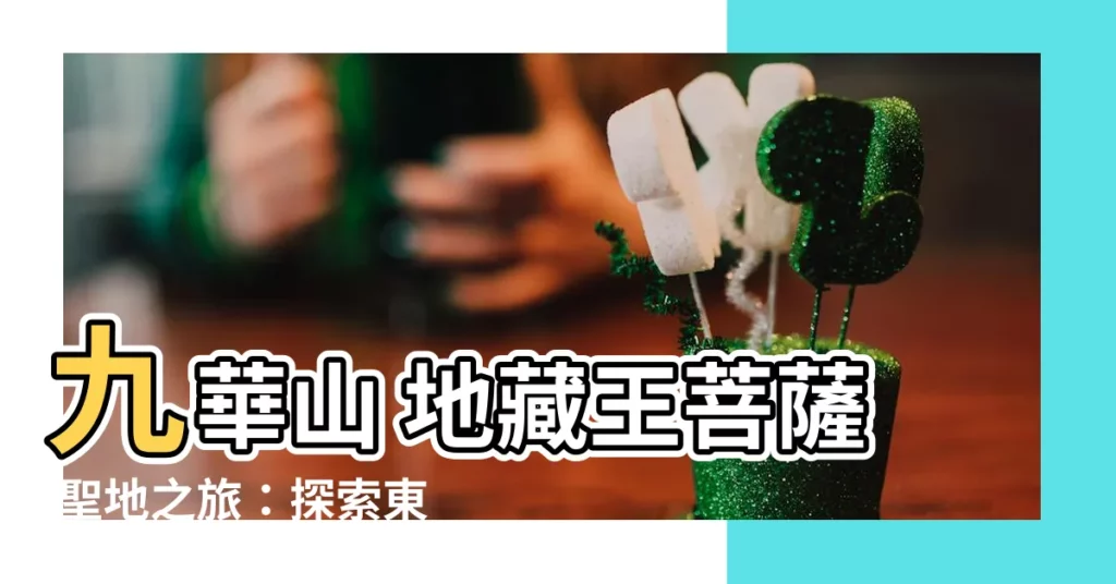 【九華山 地藏王菩薩】九華山 地藏王菩薩 聖地之旅：探索東方禪宗聖山