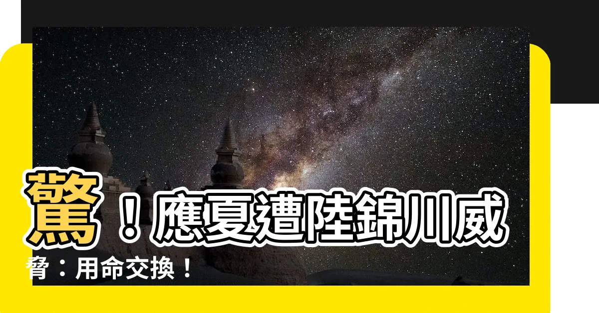 【應夏陸錦川】驚！應夏遭陸錦川威脅：用命交換！