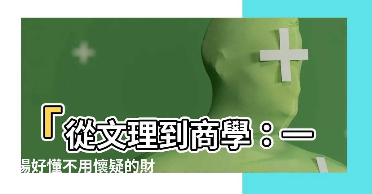 【好懂】「從文理到商學：一場好懂不用懷疑的財務思維課」