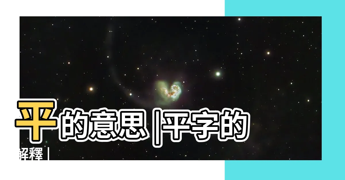 【平字】平的意思 |平字的解釋 |