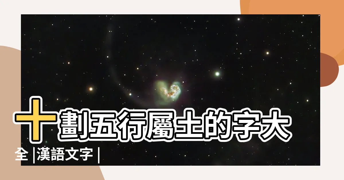 【13劃的字屬土】十劃五行屬土的字大全 |漢語文字 |五行屬土的字大全 |
