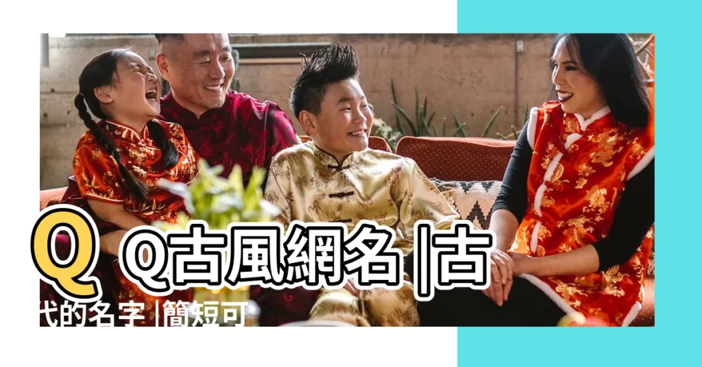 QQ古風網名 |古代的名字 |簡短可愛古風好聽女生網名 |【可愛的網名古代】