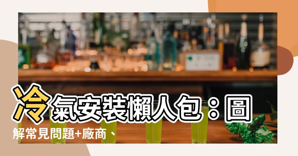 【冷氣安裝圖】冷氣安裝懶人包：圖解常見問題+廠商、設計師合作小訣竅