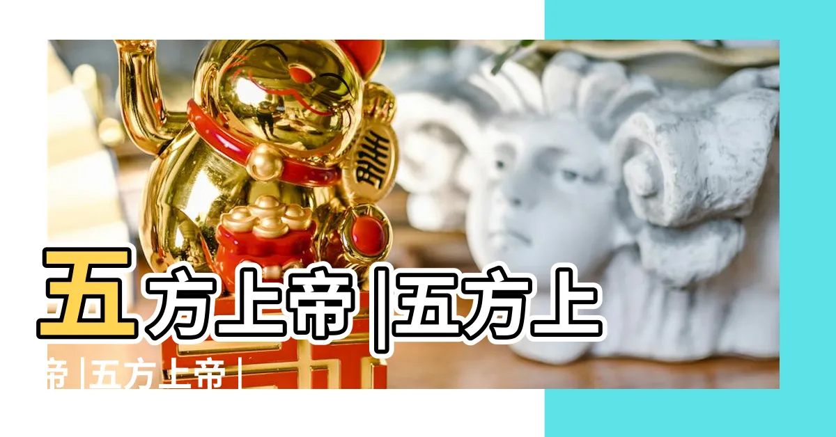 【道教五方】五方上帝 |五方上帝 |五方上帝 |