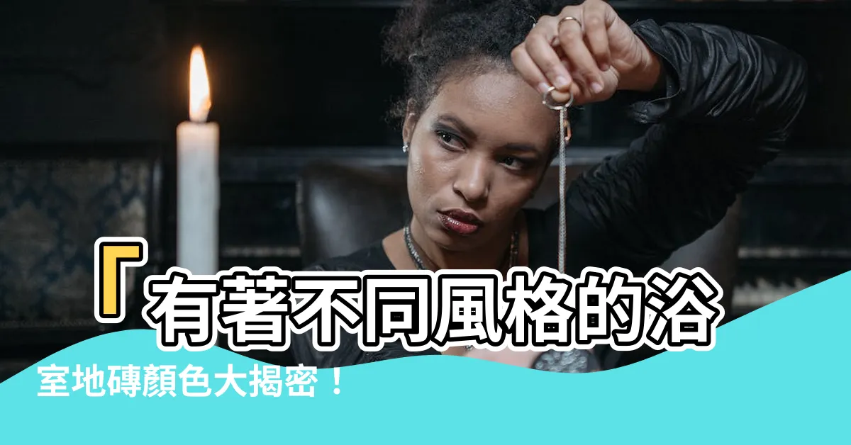 【浴室地磚顏色】「有著不同風格的浴室地磚顏色大揭密！打造獨特的浴室設計」