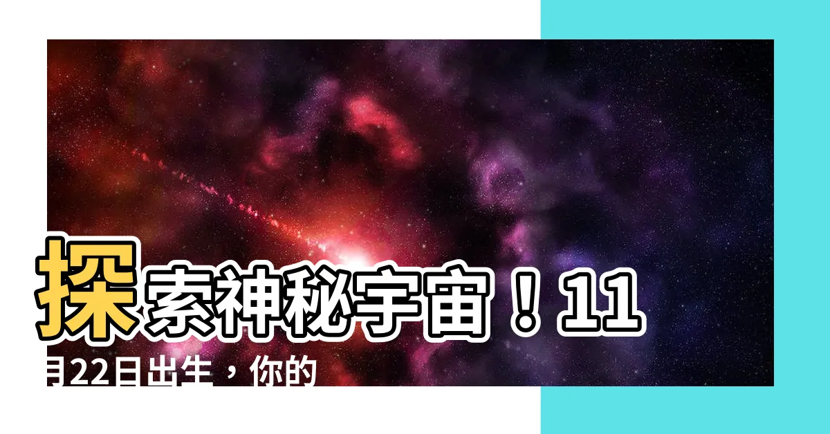 【11月22日是什麼星座】探索神秘宇宙！11月22日出生，你的星座竟是它？