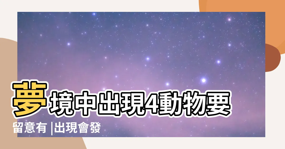 【夢見魚】夢境中出現4動物要留意有 |出現會發大財 |做夢夢見魚好不好 |