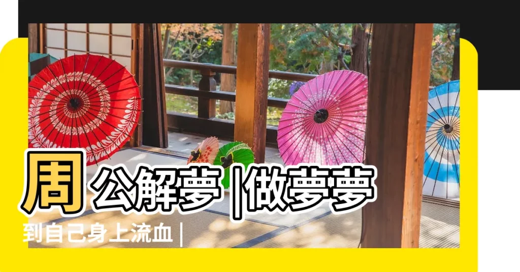 周公解夢 |做夢夢到自己身上流血 |是血光之災的徵兆嗎 |【晚上夢見流了很多血有什麼徵兆】
