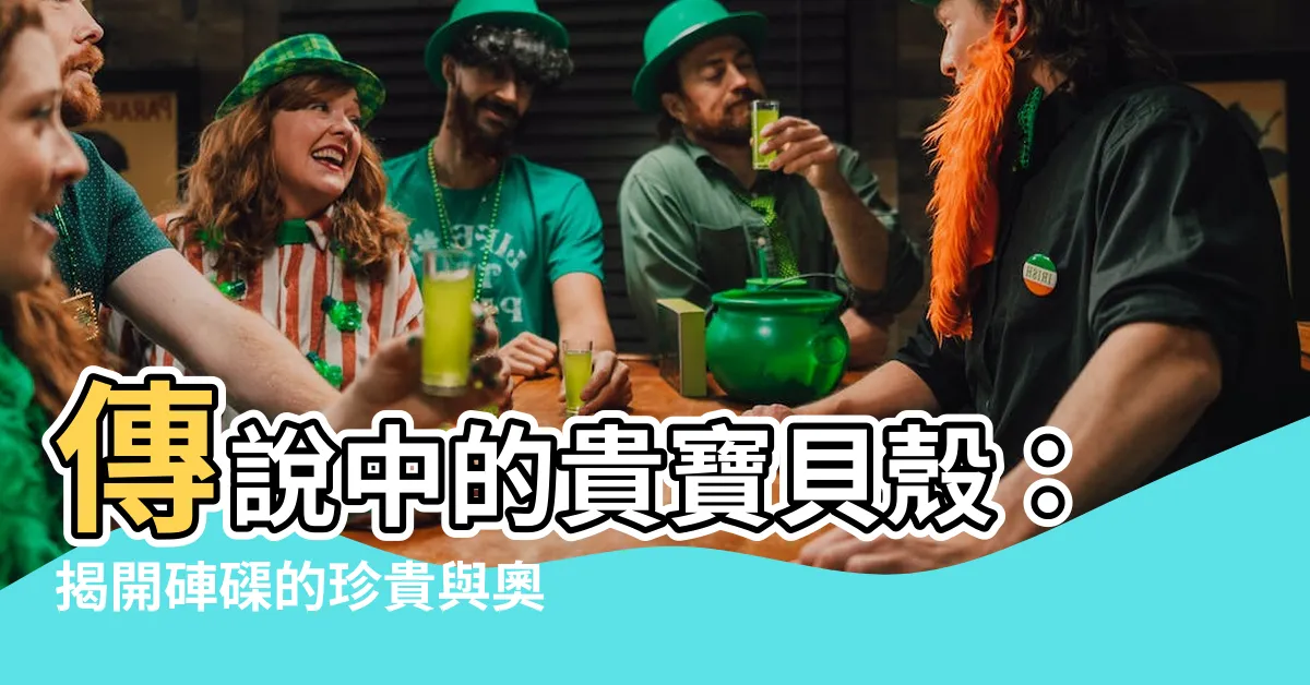 【硨磲】傳説中的貴寶貝殼：揭開硨磲的珍貴與奧秘