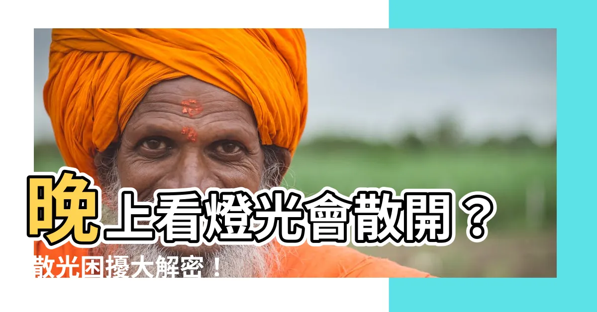 【晚上看燈光會散開】晚上看燈光會散開？ 散光困擾大解密！