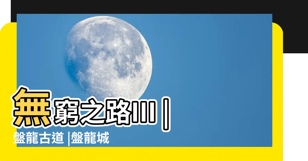 【盤龍3】無窮之路III |盤龍古道 |盤龍城遺址 |