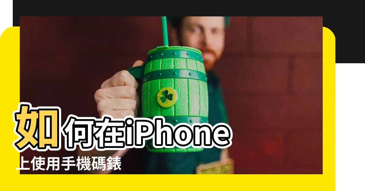 【手機碼表怎麼看】如何在iPhone上使用手機碼錶