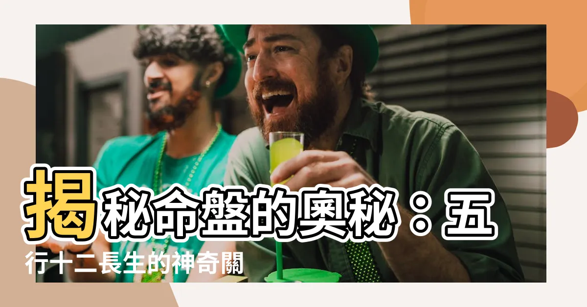 【五行十二長生】揭秘命盤的奧秘：五行十二長生的神奇關係