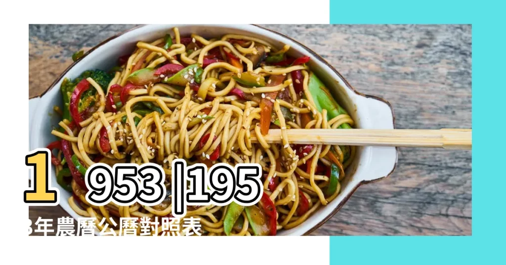 1953 |1953年農曆公曆對照表 |1953年農曆國曆對照表 |【53年農曆二十六公曆是幾月幾日】