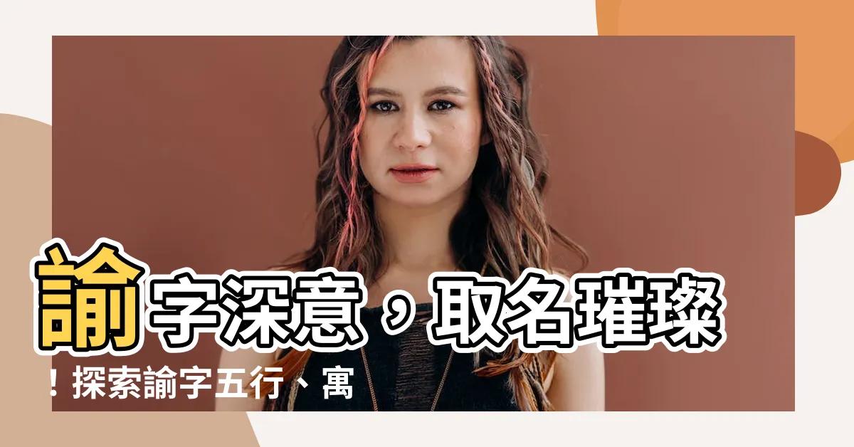 【諭意思名字】諭字深意，取名璀璨！探索諭字五行、寓意，取文采典故男孩名字！