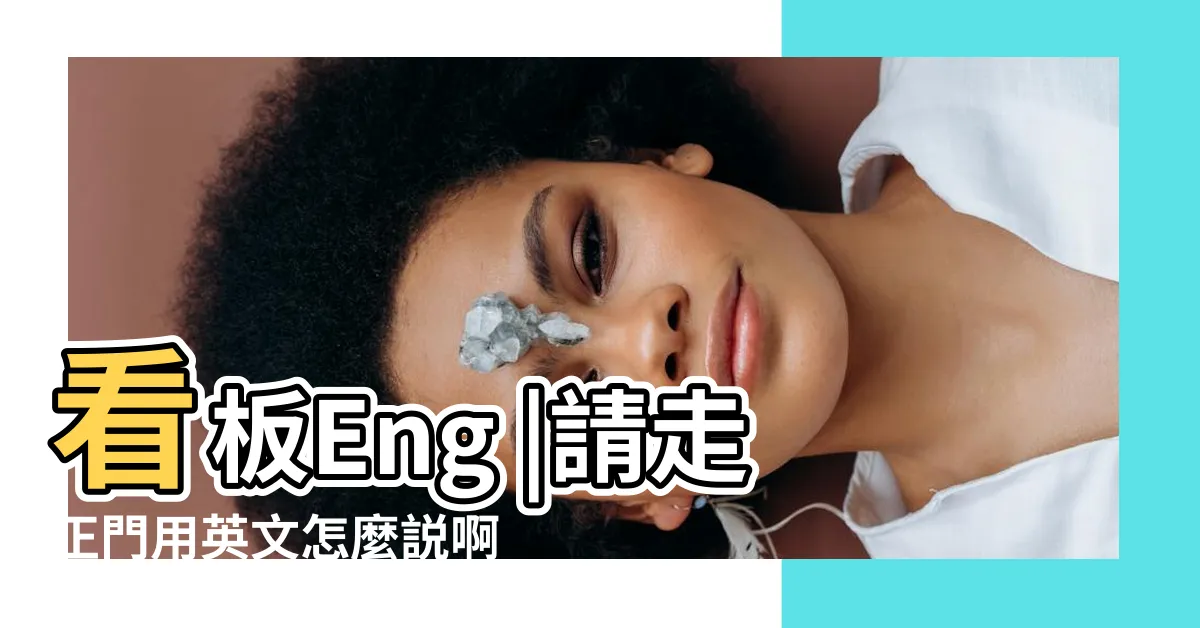 【請使用正門出入 英文】看板Eng |請走正門用英文怎麼説啊 |來訪者請由正門進入 |