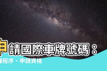 【國際車牌號碼】申請國際車牌號碼：搞懂程序、申請資格、有效期限！