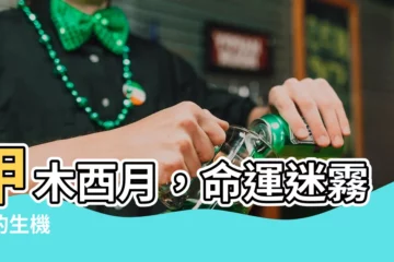 【甲木酉月】甲木酉月，命運迷霧下的生機