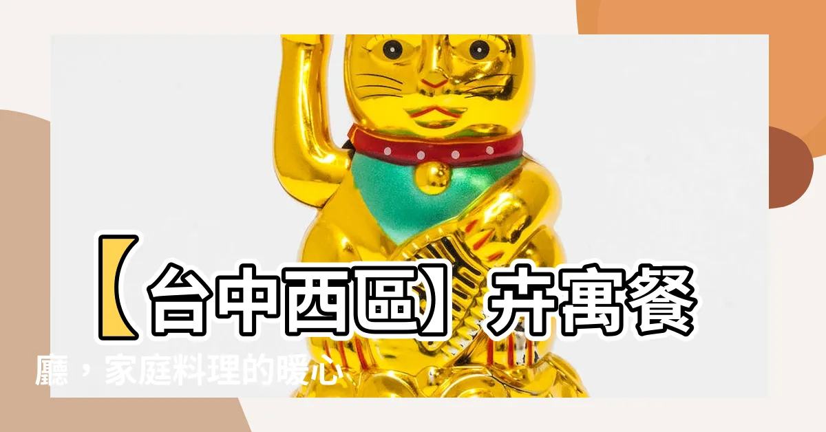 【卉寓】【台中西區】卉寓餐廳，家庭料理的暖心天堂