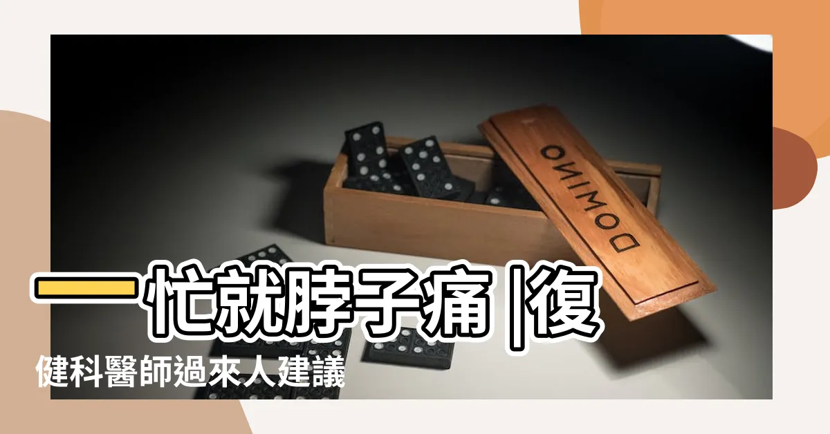 【脖子 氣節】一忙就脖子痛 |復健科醫師過來人建議 |脖子腫塊看哪科 |