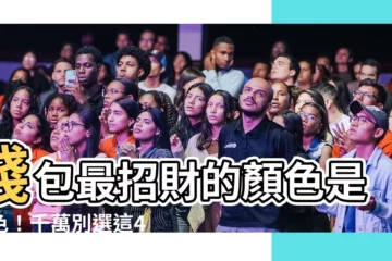 【錢包藍色】錢包最招財的顏色是藍色！千萬別選這4種，否則會漏財！