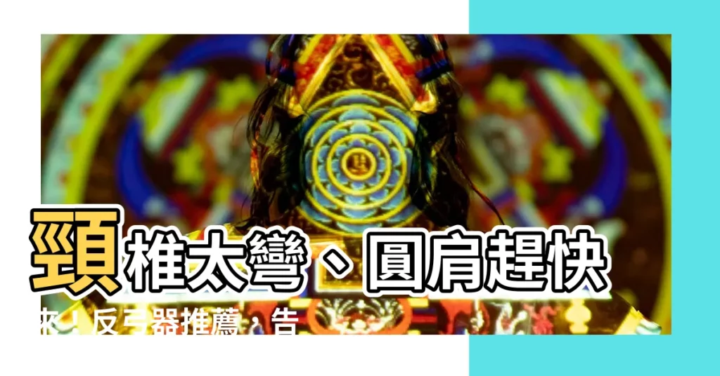 【反弓器】頸椎太彎、圓肩趕快來！反弓器推薦，告別頭頸痠痛
