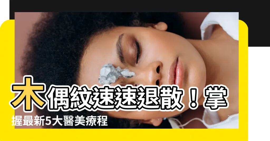 【木偶紋】木偶紋速速退散！掌握最新5大醫美療程，徹底告別嘴角下垂！