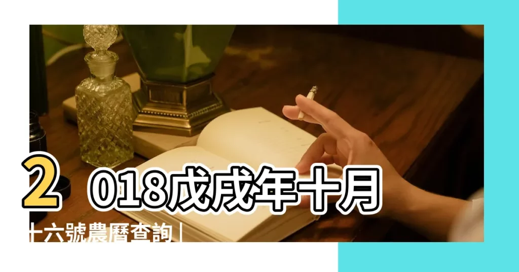 2018戊戌年十月十六號農曆查詢 |2018 |2018年11月23日老黃曆 |【2018年11月23日黃曆屬性】