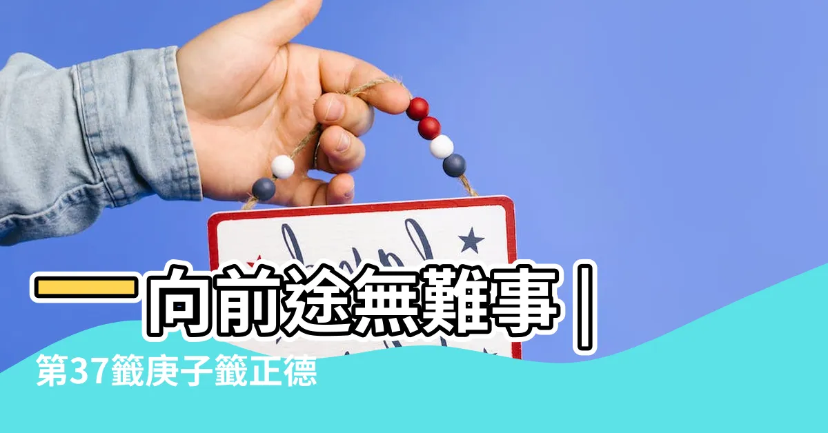 【正德君看呼綠牡丹開】一向前途無難事 |第37籤庚子籤正德君看呼綠牡丹開 |君爾身中皆有益 |
