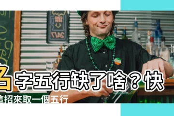 【五行英文名】名字五行缺了啥？快用這招來取一個五行英文名！