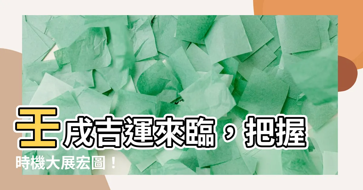 【壬戌年】壬戌吉運來臨，把握時機大展宏圖！