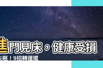 【進門見牀】進門見牀，健康受損恐失眠！9招轉運擺對牀位旺好運