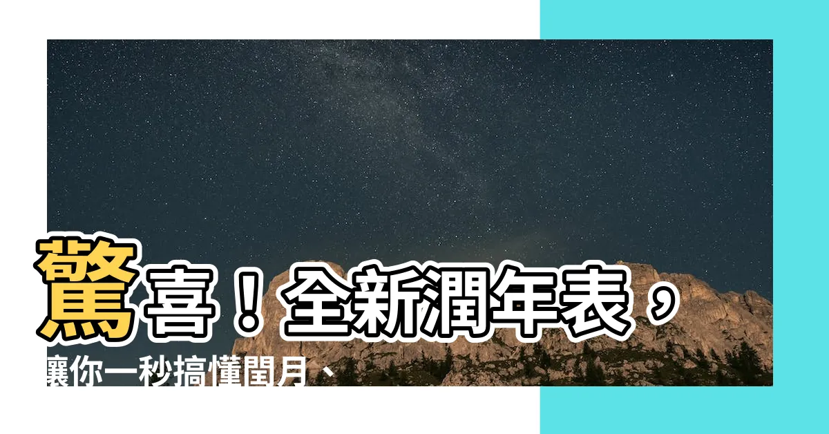 【潤年表】驚喜！全新潤年表，讓你一秒搞懂閏月、閏年