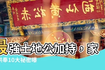 【家裡土地公】最強土地公加持，家中供奉10大秘密曝光！財運不斷猛漲