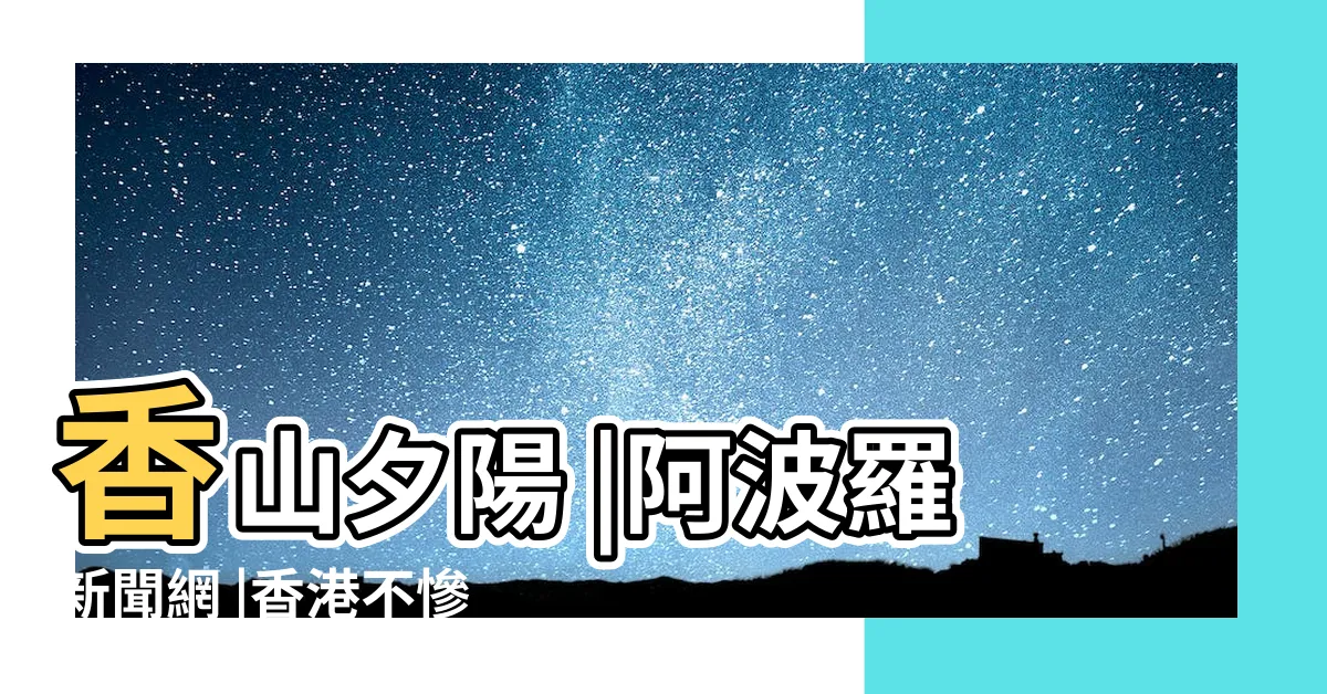 【香山夕陽】香山夕陽 |阿波羅新聞網 |香港不慘是福地 |