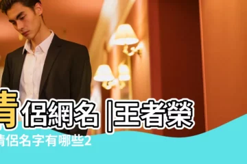 【帶7的遊戲情侶名字是什麼情況】情侶網名 |王者榮耀情侶名字有哪些2022最新情侶名字大全 |七個字的情侶遊戲名字大全 |