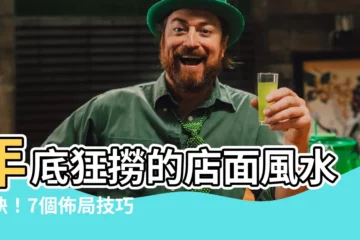 【店面風水】年底狂撈的店面風水密訣！7個佈局技巧讓業績滾滾來！
