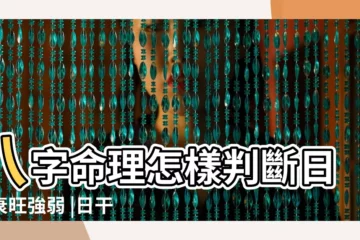 【生月天干強弱】八字命理怎樣判斷日主衰旺強弱 |日干強弱之判斷 |胡楊論命 |