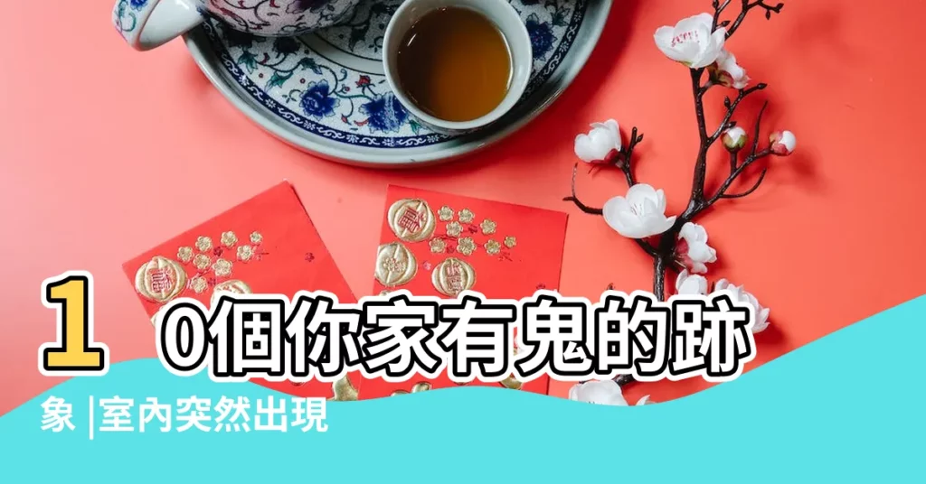 10個你家有鬼的跡象 |室內突然出現特殊 |房子有鬼的徵兆 |【家裏有鬼有什麼影響】
