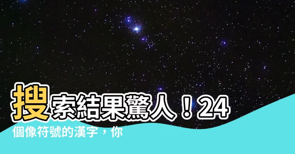 【像符號的字】搜索結果驚人！24個像符號的漢字，你認識幾個？