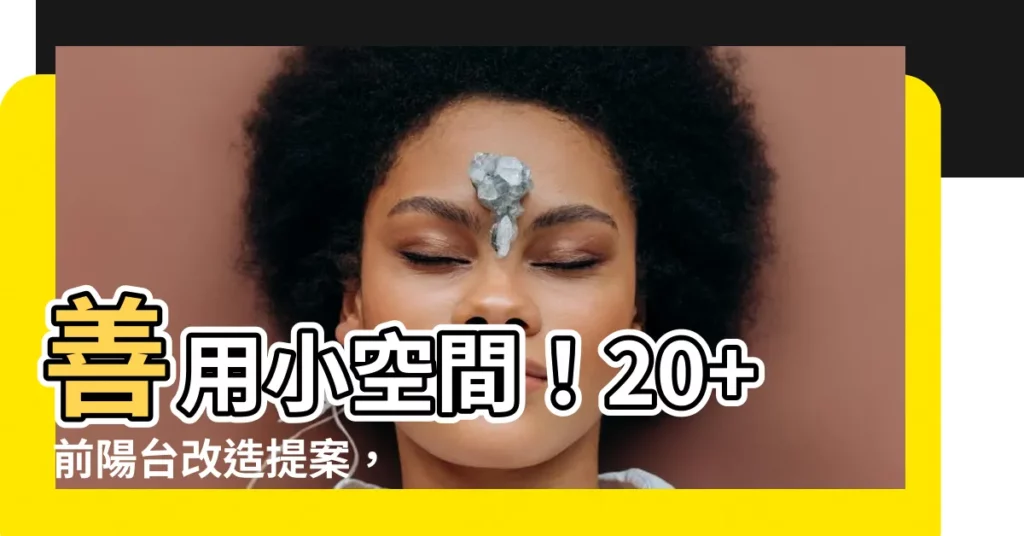 【前陽台改造】善用小空間!20+ 前陽台改造提案,讓家裡煥然一新