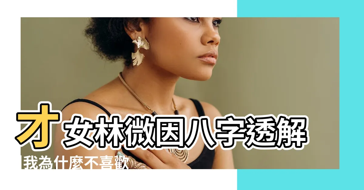 【林徽因八字】才女林微因八字透解 |我為什麼不喜歡林徽因 |名媛林徽因八字命理分析 |