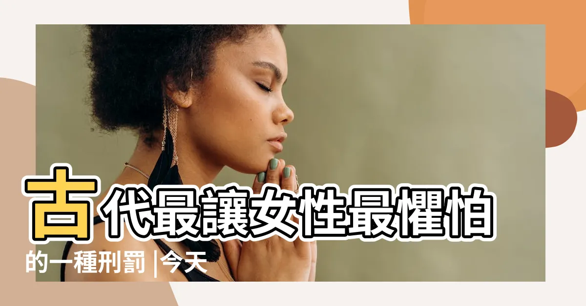 【桚刑】古代最讓女性最懼怕的一種刑罰 |今天卻被女性熱烈追捧 |