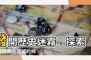 【北京城】撥開歷史迷霧!探索明清時期北京城的絢爛風華