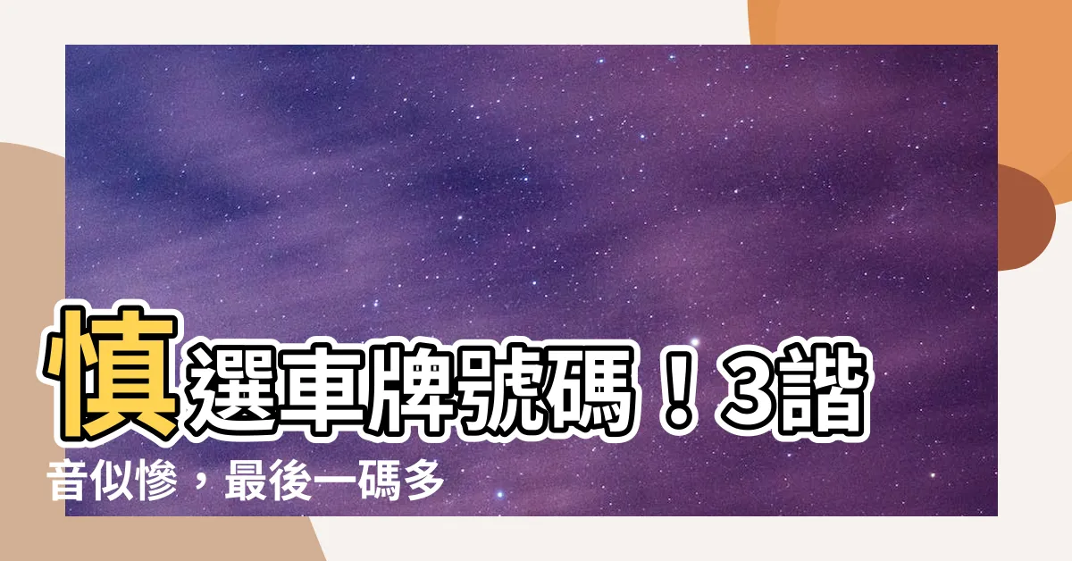 【車牌吉凶準嗎】慎選車牌號碼！3諧音似慘，最後一碼多選「大號」破解負債