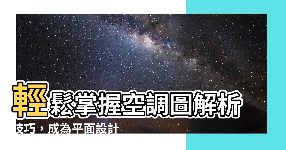 【空調圖】輕鬆掌握空調圖解析技巧，成為平面設計高手！