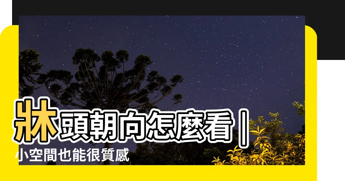 【牀房間擺設】牀頭朝向怎麼看 |小空間也能很質感 |傢俱擺設風水禁忌與破解 |